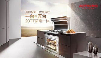 奧田集成灶 以精工儀器儀表之魂，締造開放式廚房明星品牌