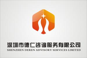 深圳市德仁咨詢服務 專業信息咨詢，助力企業成長
