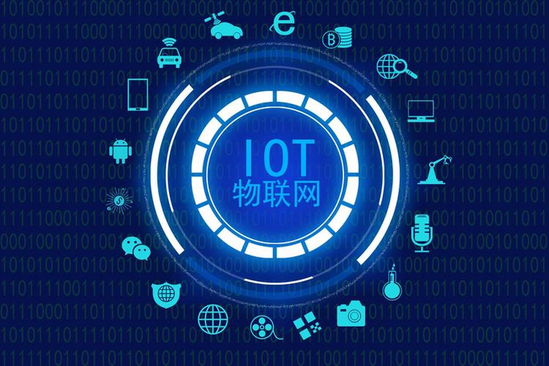 物聯(lián)網(wǎng)技術服務 驅(qū)動萬物智聯(lián)，賦能產(chǎn)業(yè)升級